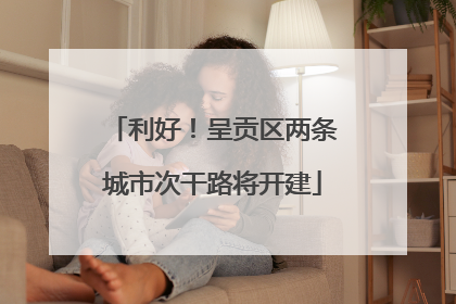 利好！呈贡区两条城市次干路将开建